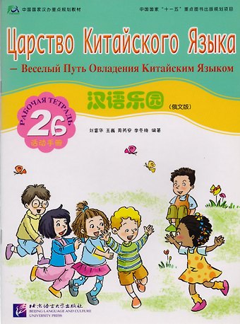 L. Fuhua Царство китайского языка (русское издание) 2B. Рабочая тетрадь