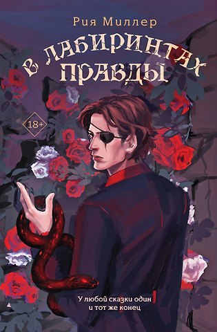 Рия Миллер В лабиринтах правды