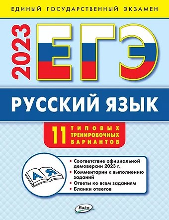 Наталия Владимировна Егорова ЕГЭ 2023. Русский язык. 11 типовых тренировочных вариантов