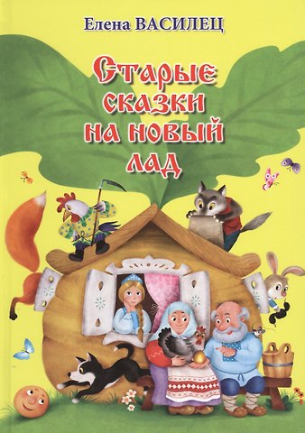 Елена Викторовна Василец Старые сказки на новый лад