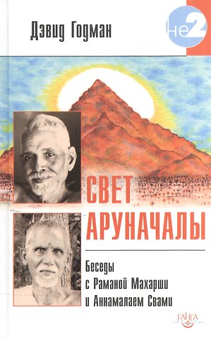 Дэвид Годман Свет Аруначалы. Беседы с Раманой Махарши и Аннамалаем Свами