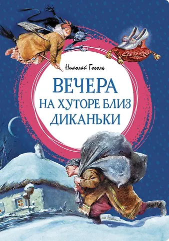 Николай Васильевич Гоголь Вечера на хуторе близ Диканьки