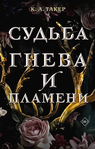 К. А. Такер Судьба гнева и пламени