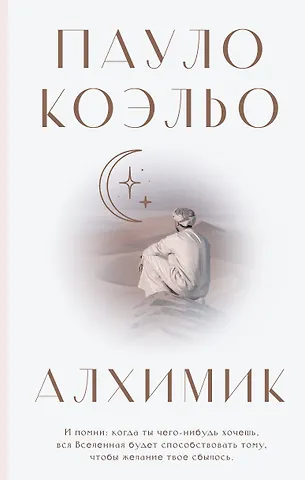 Пауло Коэльо Алхимик