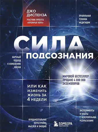 Джо Диспенза Сила подсознания, или Как изменить жизнь за 4 недели