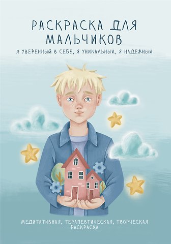 Раскраска для мальчиков. Я уверенный в себе, я уникальный, я надежный