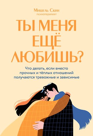 Скин Мишель Ты меня еще любишь? Что делать, если вместо прочных и теплых отношений получаются тревожные и зависимые