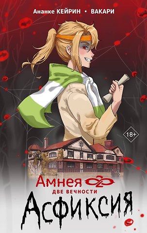 Ананке Кейрин, Вакари Амнея28: две вечности. Асфиксия