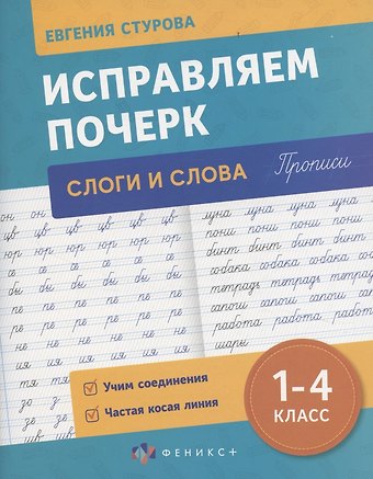 Евгения Е. Стурова Исправляем почерк. Слоги и слова. 1-4 класс. Прописи
