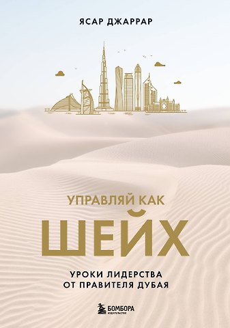 Ясар Джаррар Управляй как шейх. Уроки лидерства от правителя Дубая