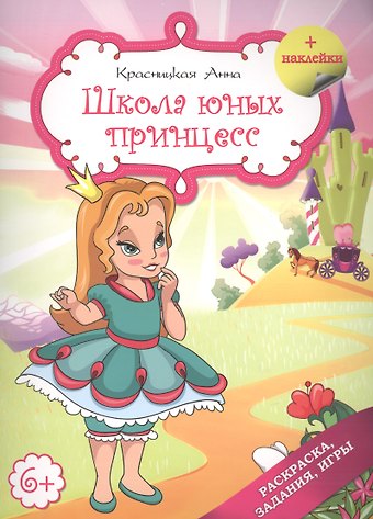 Анна Владимировна Красницкая Школа юных принцесс