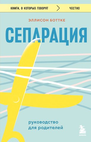 Эллисон Боттке Сепарация. Руководство для родителей