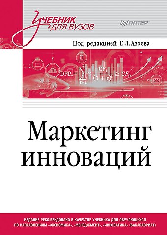 Екатерина Викторовна Сумарокова Маркетинг инноваций. Учебник для вузов