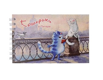 Блокнот А6 60л СПб Кошарики в Питере. Встреча на набережной спираль