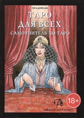 Игнатиус Доннелли Таро Аввалон, Таро для всех. Самоучитель, ТДВСУ