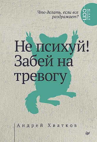 Андрей Алексеевич Хватков Не психуй! Забей на тревогу
