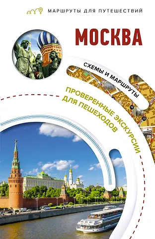 Вадим Николаевич Сингаевский Москва. Маршруты для путешествий
