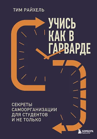 Райхель Тим Учись как в Гарварде. Секреты самоорганизации для студентов и не только