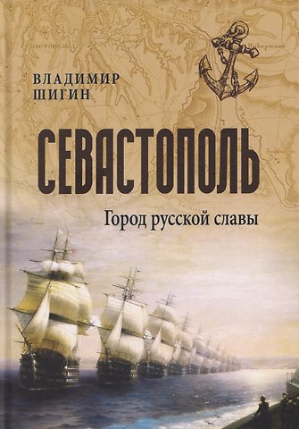 Шигин Владимир В. Севастополь. Город русской славы
