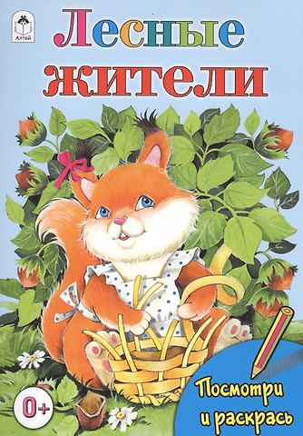 Татьяна Леонидовна Коваль Лесные жители
