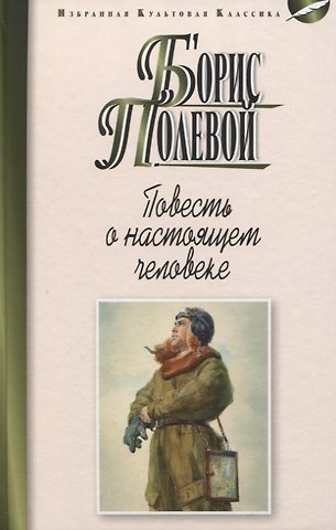 Борис Николаевич Полевой Повесть о настоящем человеке