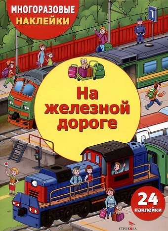 Елена Николаевна Деньго Многоразовые наклейки. На железной дороге (24 наклейки)