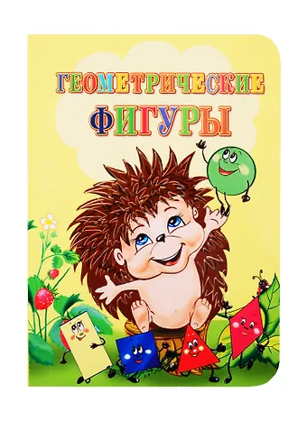 Инна Сергеевна Панасюк Геометрические фигуры