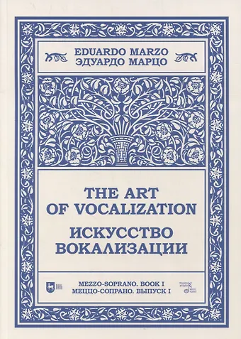 Искусство вокализации. Меццо-сопрано. Выпуск I. Ноты