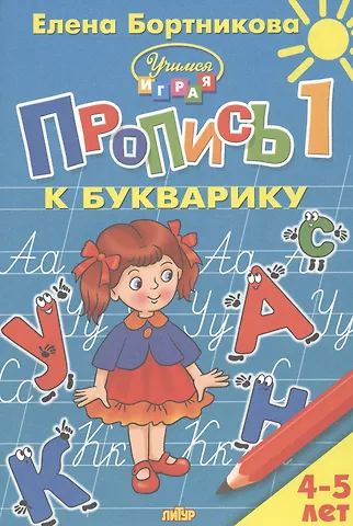 Елена Федоровна Бортникова Пропись 1 к Букварику. Для детей 4-5 лет