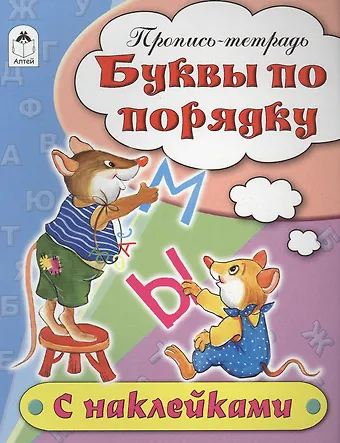 Наталья Геннадиевна Бакунева Буквы по порядку. Пропись-тетрадь с наклейками