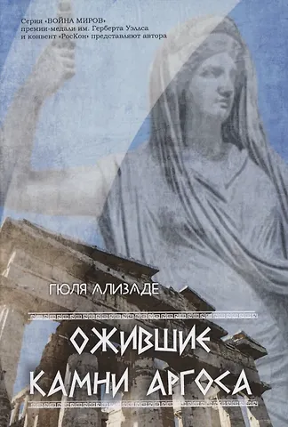 Гюля Арифовна Ализаде Ожившие камни Аргоса