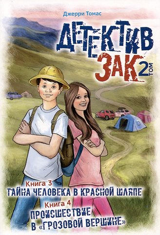 Джерри Томас Детектив Зак. Том 2: Книга 3. Тайна человека в красной шляпе. Книга 4. Происшествие в Грозовой вершине