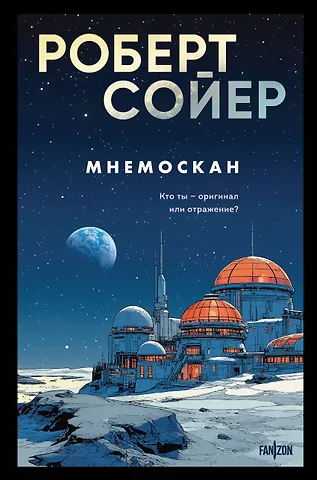 Сойер Роберт Дж. Мнемоскан