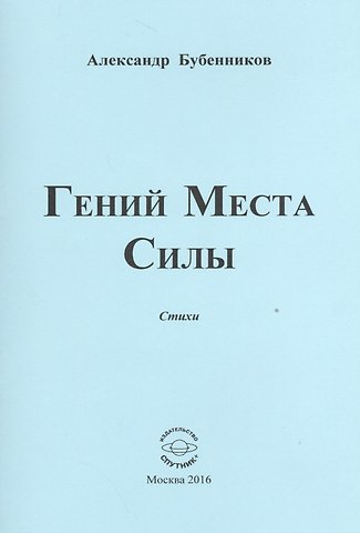 Александр Николаевич Бубенников Гений Места Силы. Стихи