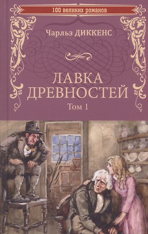 Чарльз Диккенс Лавка древностей. Том 1