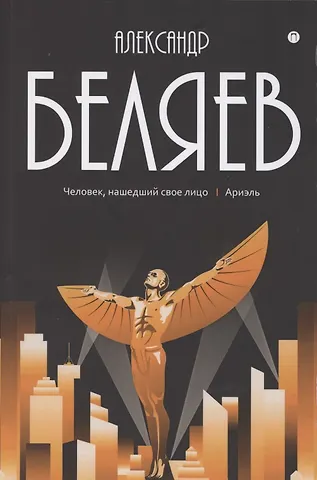 Александр Романович Беляев Собрание сочинений: В 8 т. Т. 7: Человек, нашедший свое лицо Ариэль