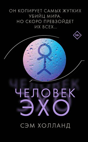 Сэм Холланд Человек-эхо