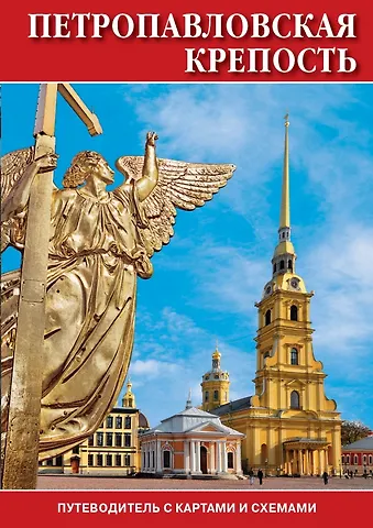 Минибуклет Петропавловская крепость 32 стр. мягк. пер. русс. яз. [978-5-93893-884-7]