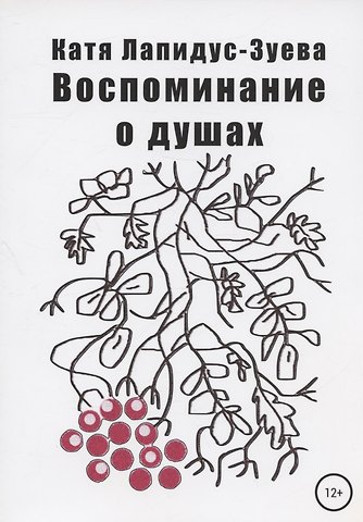 Екатерина Лапидус-Зуева Воспоминание о душах