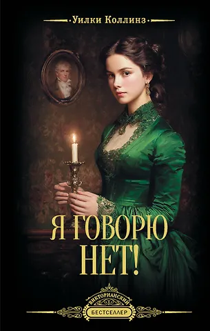 Уильям Уилки Коллинз Я говорю нет!