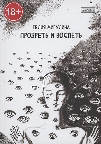 Гелия Мигулина Прозреть и воспеть