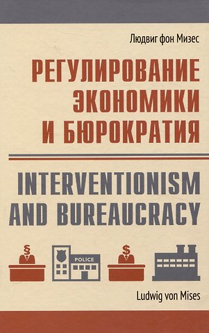 Людвиг фон Мизес Регулирование экономики и бюрократия