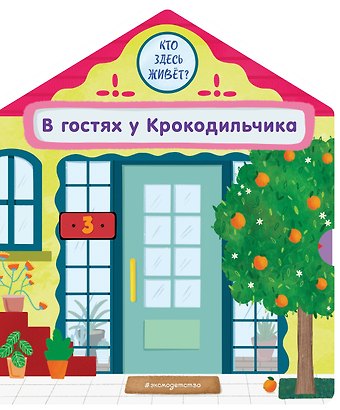 Гудзори Анна В гостях у Крокодильчика