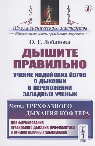 Ольга Георгиевна Лобанова Дышите правильно. Учение индийских йогов о дыхании в переложении западных ученых. Метод трехфазного дыхания Кофлера