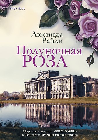 Люсинда Райли Полуночная роза