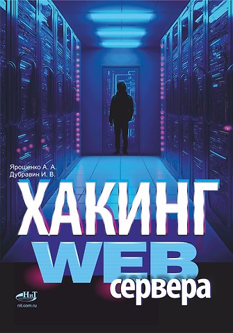 А. А. Ярошенко, И.В. Дубравин Хакинг web-сервера