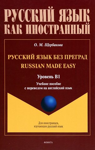 Ольга Маратовна Щербакова Русский язык без преград = Russian made easy. Учебная пособие с переводом на английский язык. Уровень B1