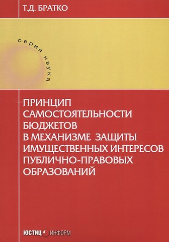 Принцип самостоятельности бюджетов в механизме защиты … (мНаука) Братко