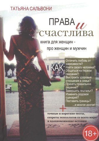Татьяна Сальвони Права и счастлива. Книга для женщин - про женщин и мужчин
