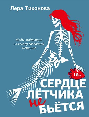 Лера Тихонова Сердце летчика не бьется